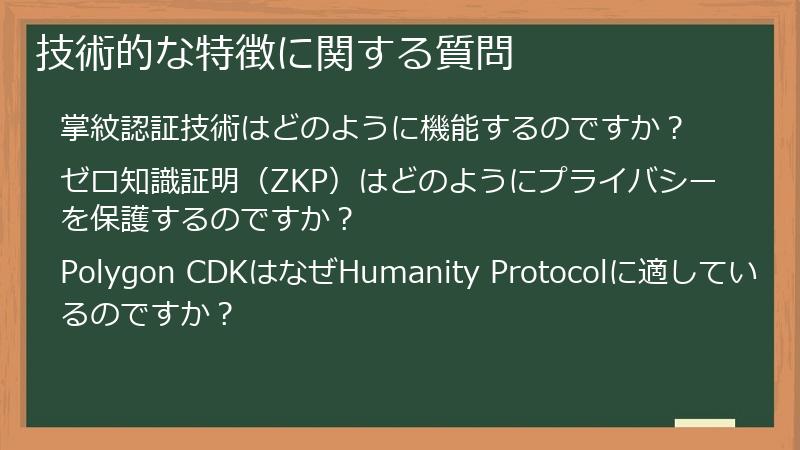 技術的な特徴に関する質問