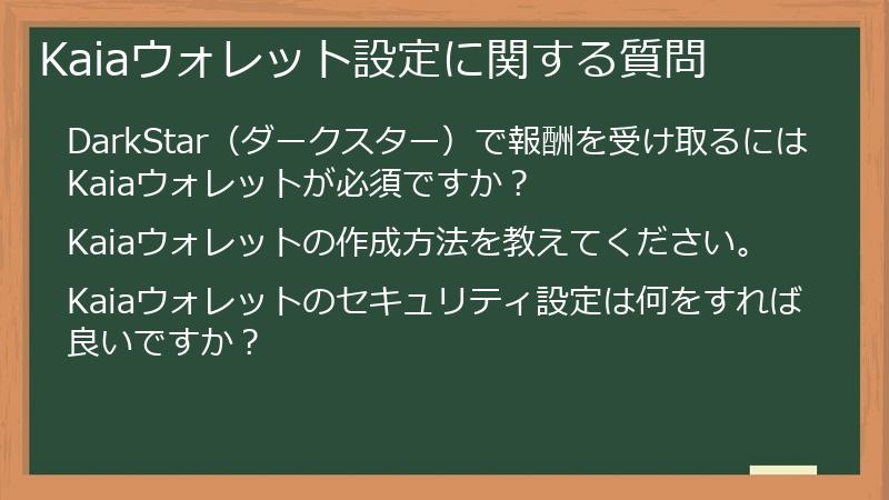 Kaiaウォレット設定に関する質問