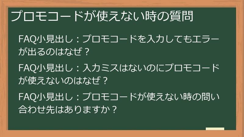 プロモコードが使えない時の質問