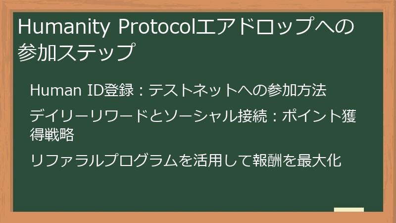 Humanity Protocolエアドロップへの参加ステップ