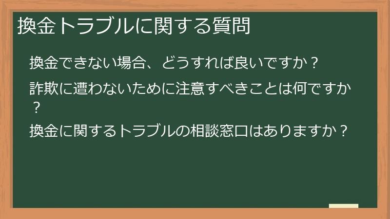 換金トラブルに関する質問
