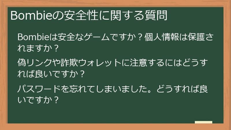 Bombieの安全性に関する質問