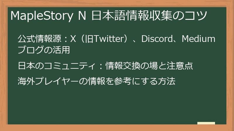 MapleStory N 日本語情報収集のコツ