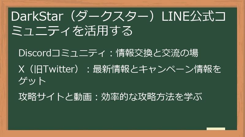 DarkStar（ダークスター）LINE公式コミュニティを活用する