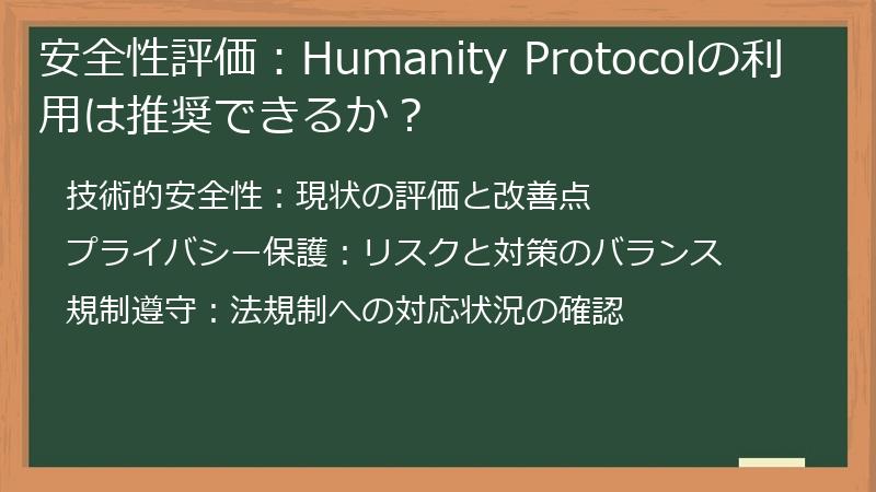 安全性評価：Humanity Protocolの利用は推奨できるか？