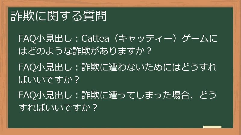 詐欺に関する質問