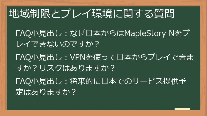 地域制限とプレイ環境に関する質問