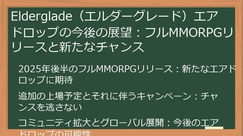 Elderglade（エルダーグレード）エアドロップの今後の展望：フルMMORPGリリースと新たなチャンス