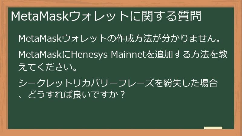 MetaMaskウォレットに関する質問