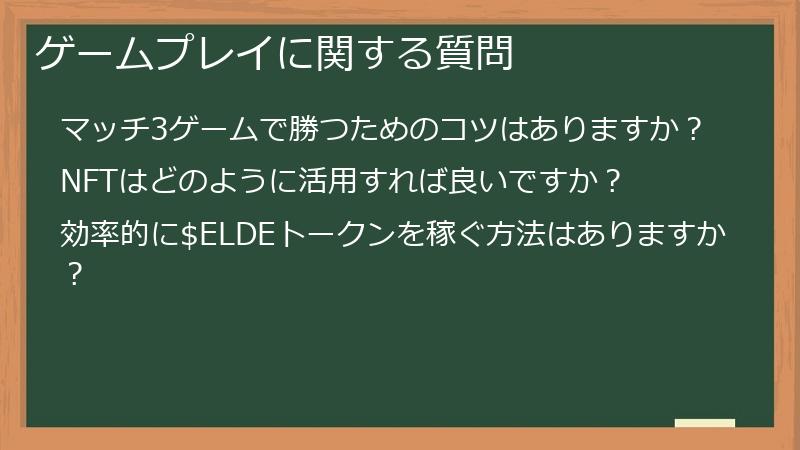 ゲームプレイに関する質問