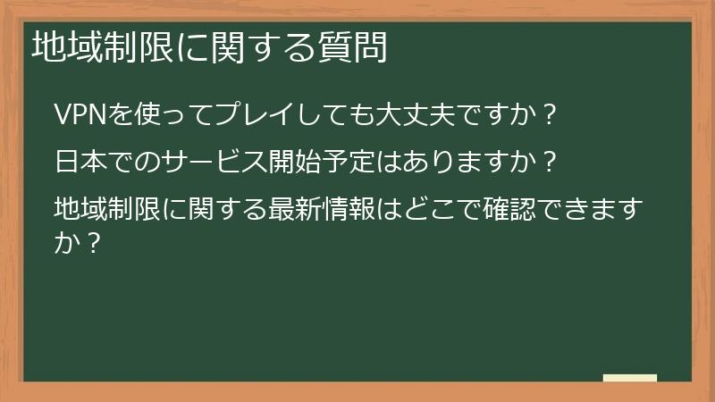 地域制限に関する質問
