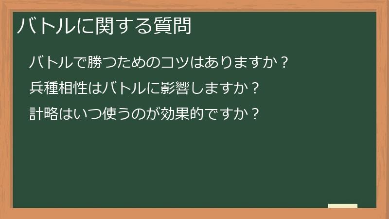バトルに関する質問