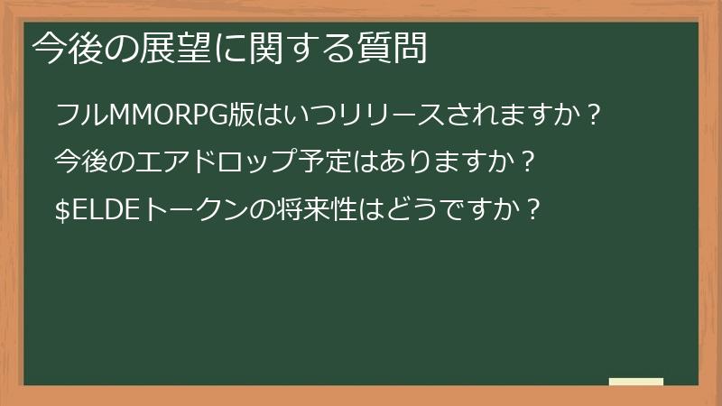 今後の展望に関する質問