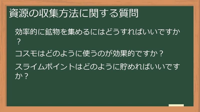 資源の収集方法に関する質問