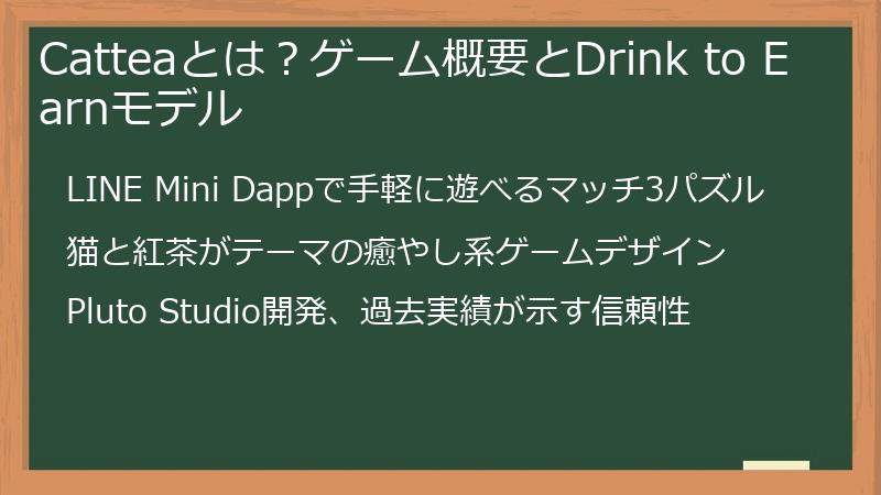 Catteaとは？ゲーム概要とDrink to Earnモデル