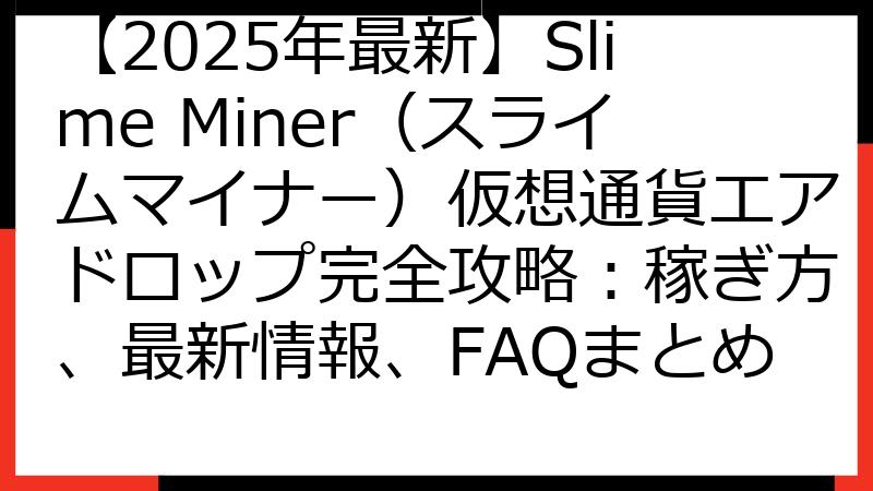 【2025年最新】Slime Miner（スライムマイナー）仮想通貨エアドロップ完全攻略：稼ぎ方、最新情報、FAQまとめ