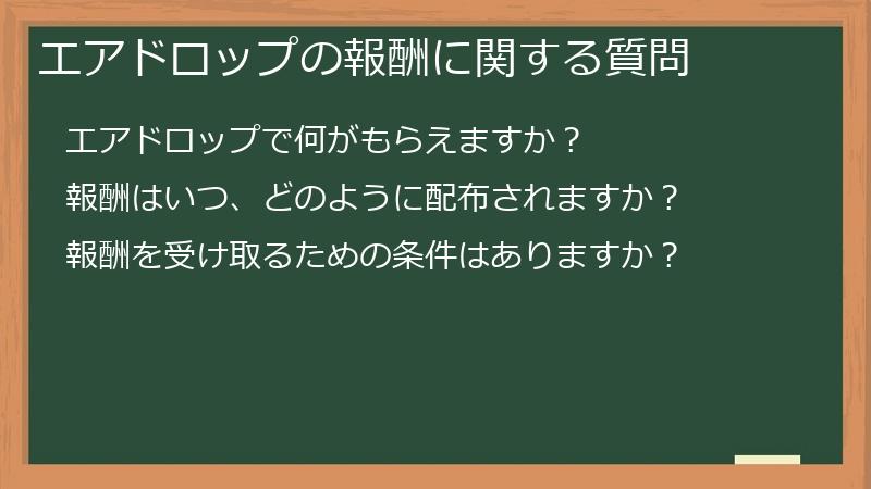 エアドロップの報酬に関する質問