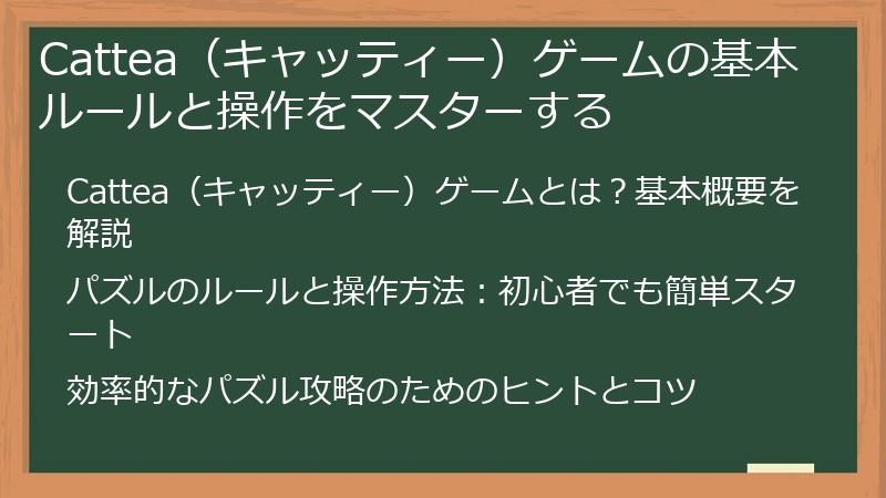 Cattea（キャッティー）ゲームの基本ルールと操作をマスターする