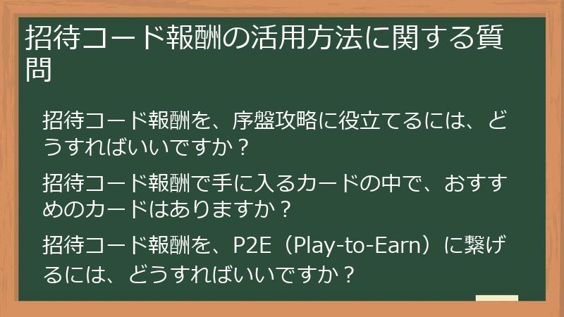 招待コード報酬の活用方法に関する質問