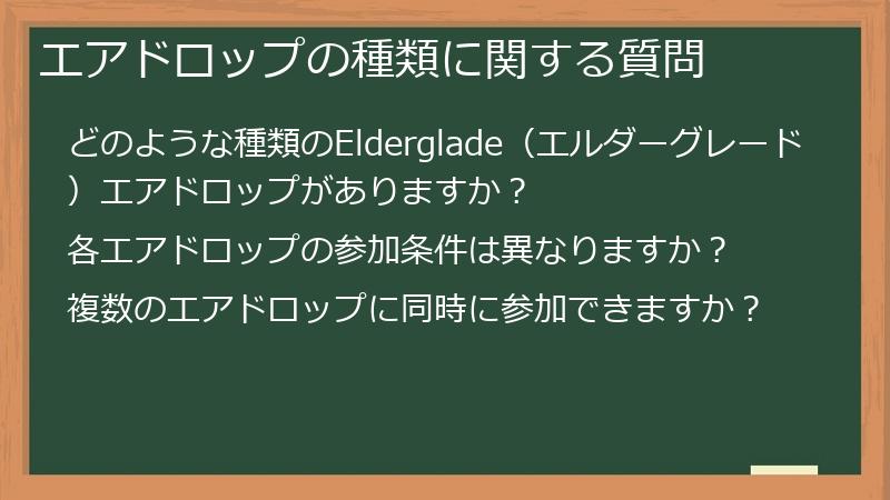 エアドロップの種類に関する質問