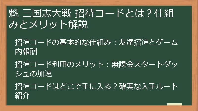 魁 三国志大戦 招待コードとは？仕組みとメリット解説