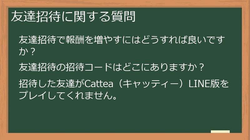 友達招待に関する質問
