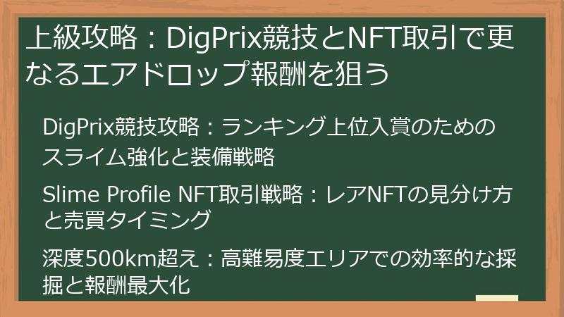 上級攻略：DigPrix競技とNFT取引で更なるエアドロップ報酬を狙う