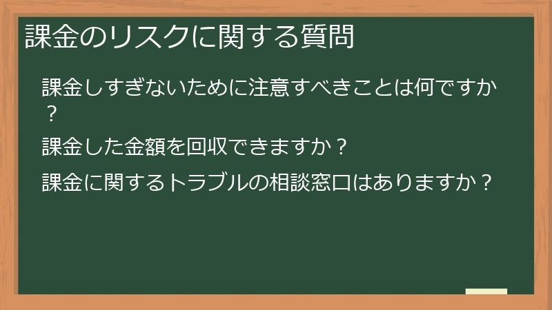 課金のリスクに関する質問