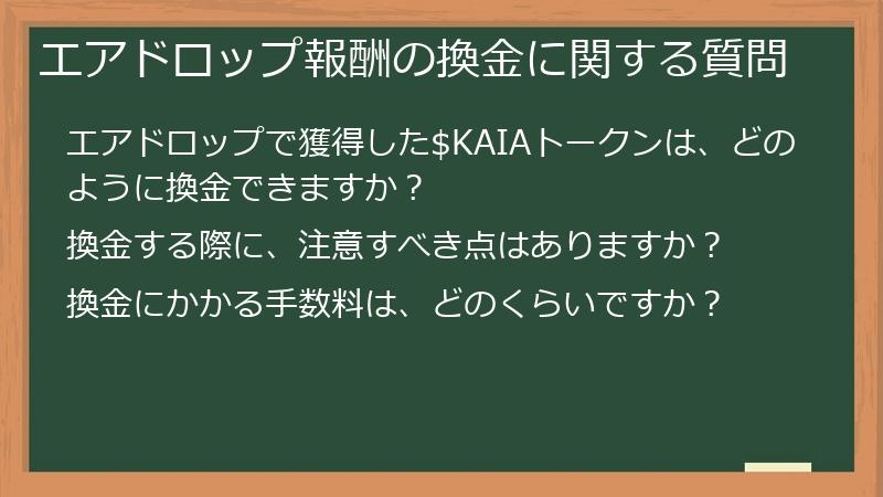 エアドロップ報酬の換金に関する質問