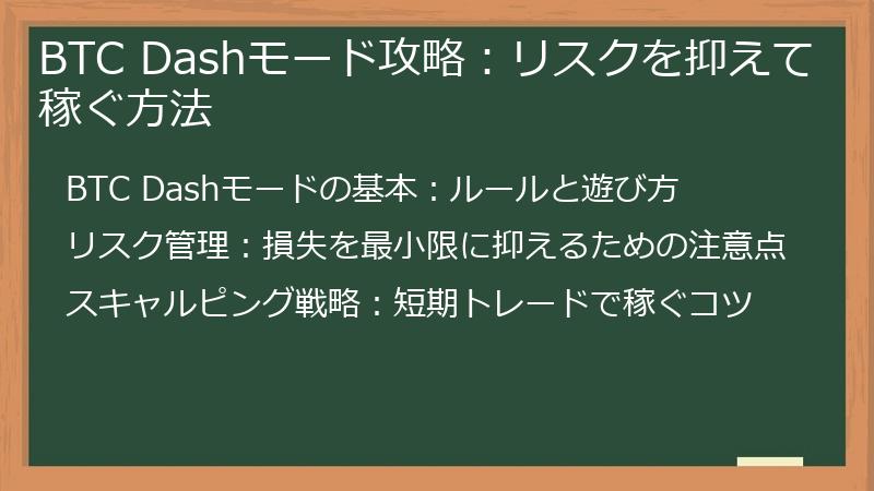 BTC Dashモード攻略：リスクを抑えて稼ぐ方法