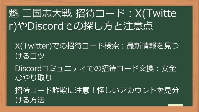 魁 三国志大戦 招待コード：X(Twitter)やDiscordでの探し方と注意点