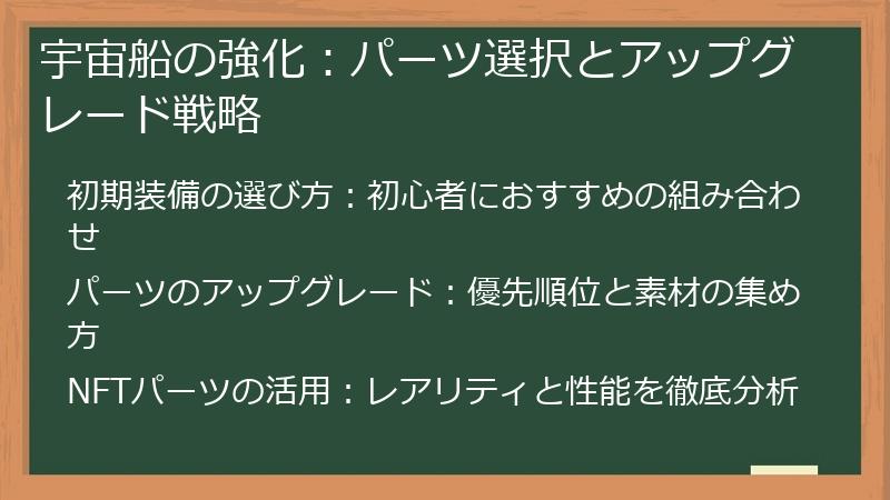 宇宙船の強化：パーツ選択とアップグレード戦略