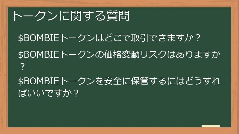 トークンに関する質問