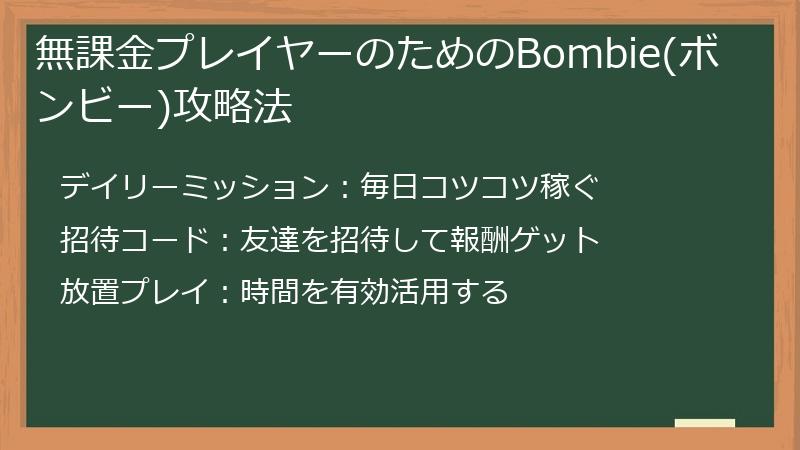 無課金プレイヤーのためのBombie(ボンビー)攻略法