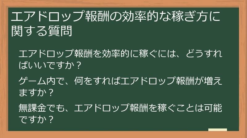 エアドロップ報酬の効率的な稼ぎ方に関する質問