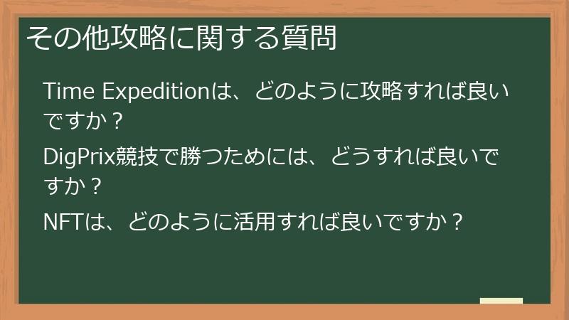 その他攻略に関する質問