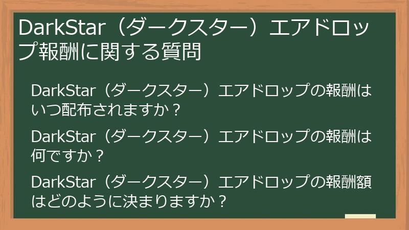 DarkStar（ダークスター）エアドロップ報酬に関する質問