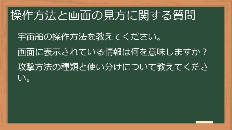 操作方法と画面の見方に関する質問