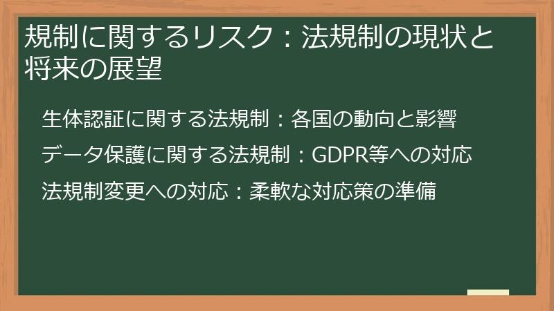 規制に関するリスク：法規制の現状と将来の展望