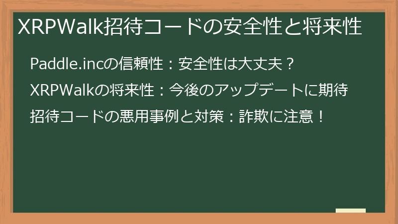 XRPWalk招待コードの安全性と将来性