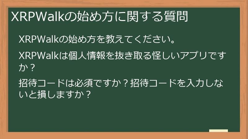 XRPWalkの始め方に関する質問