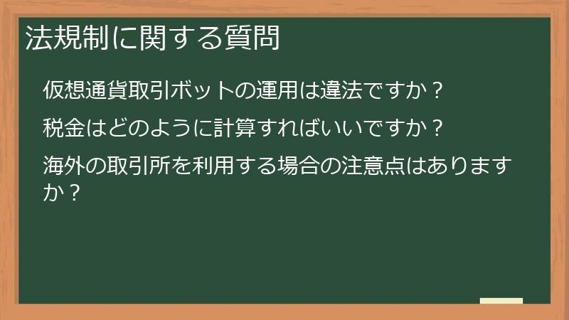 法規制に関する質問