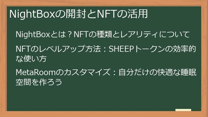 NightBoxの開封とNFTの活用