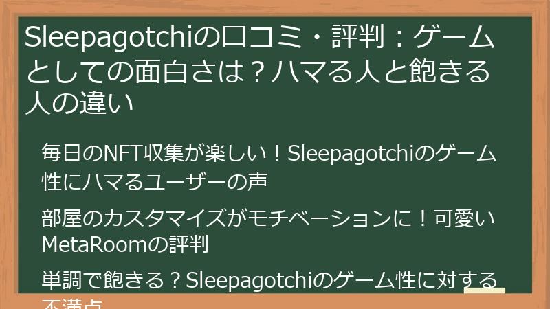 Sleepagotchiの口コミ・評判：ゲームとしての面白さは？ハマる人と飽きる人の違い