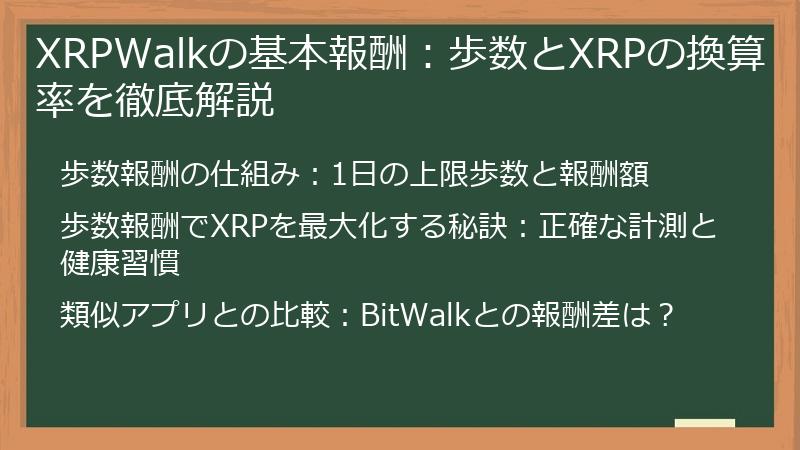 XRPWalkの基本報酬：歩数とXRPの換算率を徹底解説