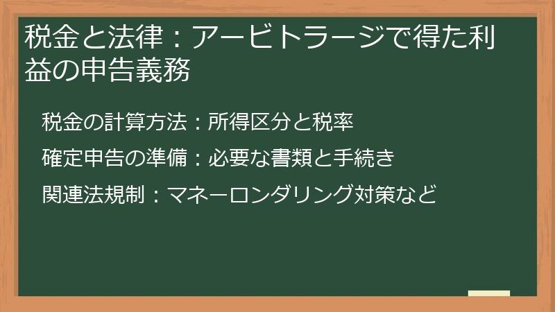 税金と法律：アービトラージで得た利益の申告義務