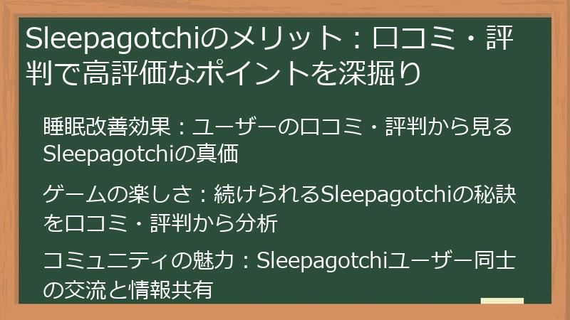 Sleepagotchiのメリット：口コミ・評判で高評価なポイントを深掘り