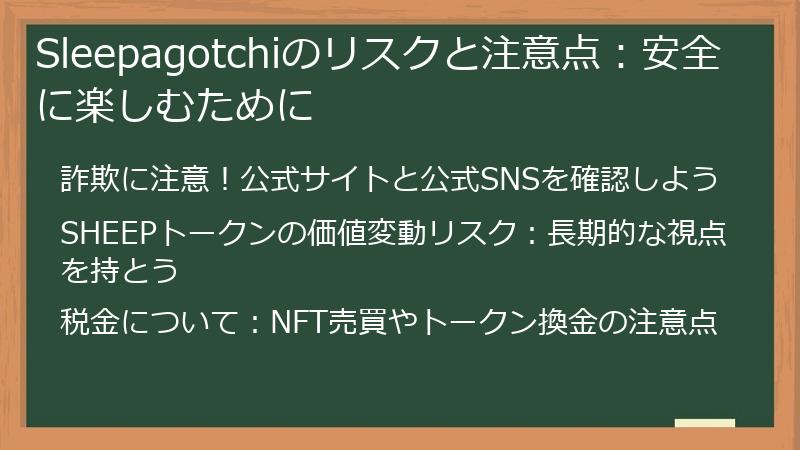 Sleepagotchiのリスクと注意点：安全に楽しむために