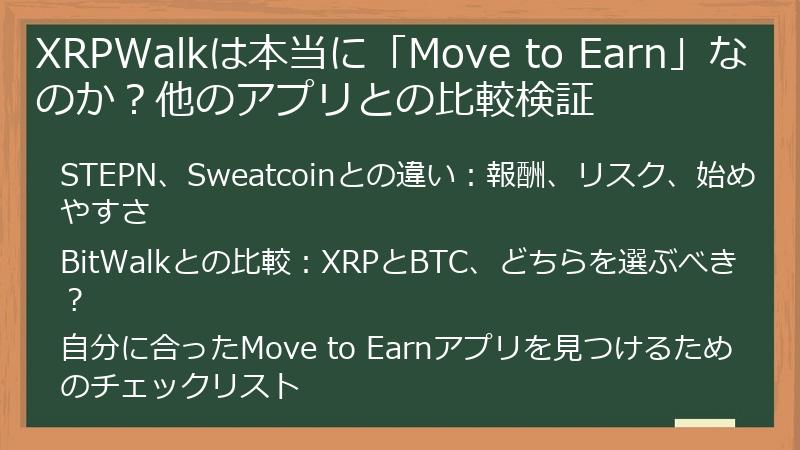 XRPWalkは本当に「Move to Earn」なのか？他のアプリとの比較検証