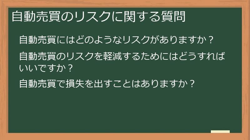自動売買のリスクに関する質問